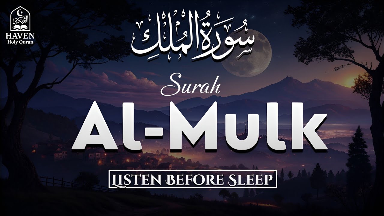 Surah Al-Mulk (سورة الملك) | Night Recitation for Grave Protection & Peaceful Sleep |