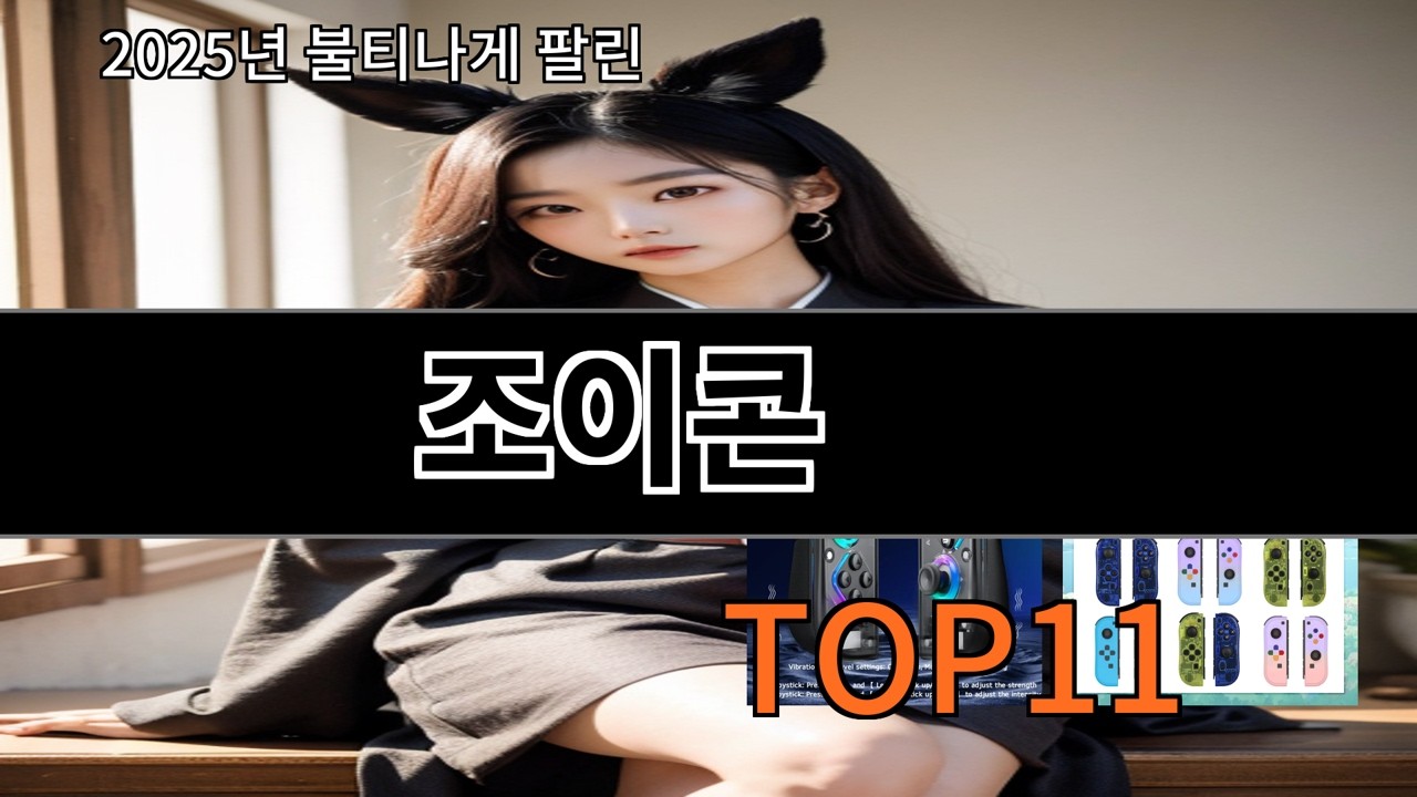 알리 조이콘 알리에서 요즘 제일 반응 좋은 제품