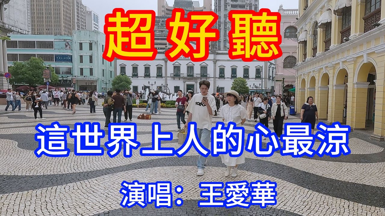 這世界上人的心最涼_王愛華（超好聽） - 愛琴海 The most beautiful China: must-see check-in spots in Macau