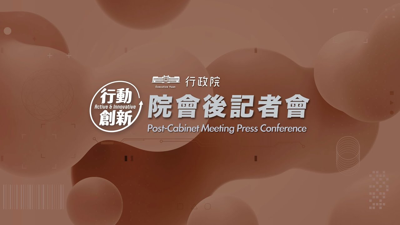 20251204行政院會後記者會（第3981次會議）