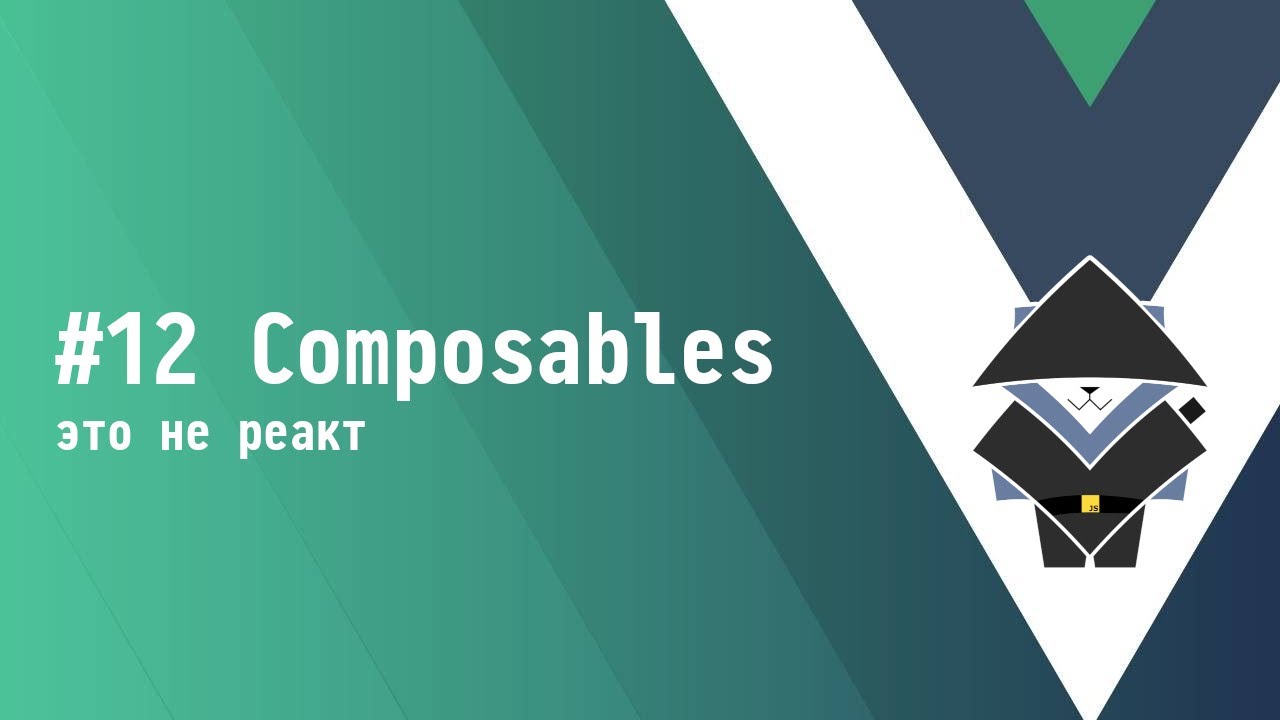 #12 Composables - Основы Vue.js 3