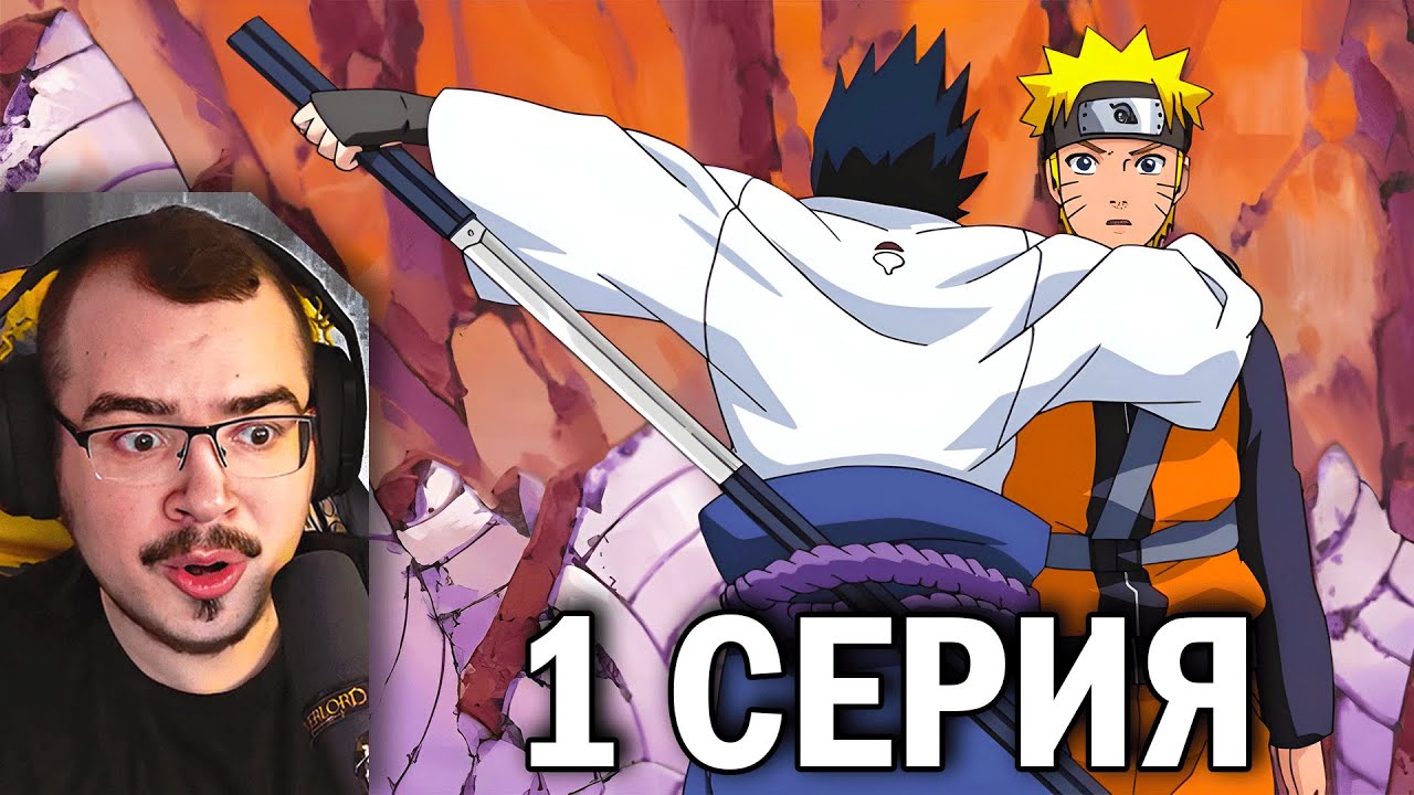 Наруто Шиппуден (Ураганные Хроники) | 1 серия | Реакция на аниме