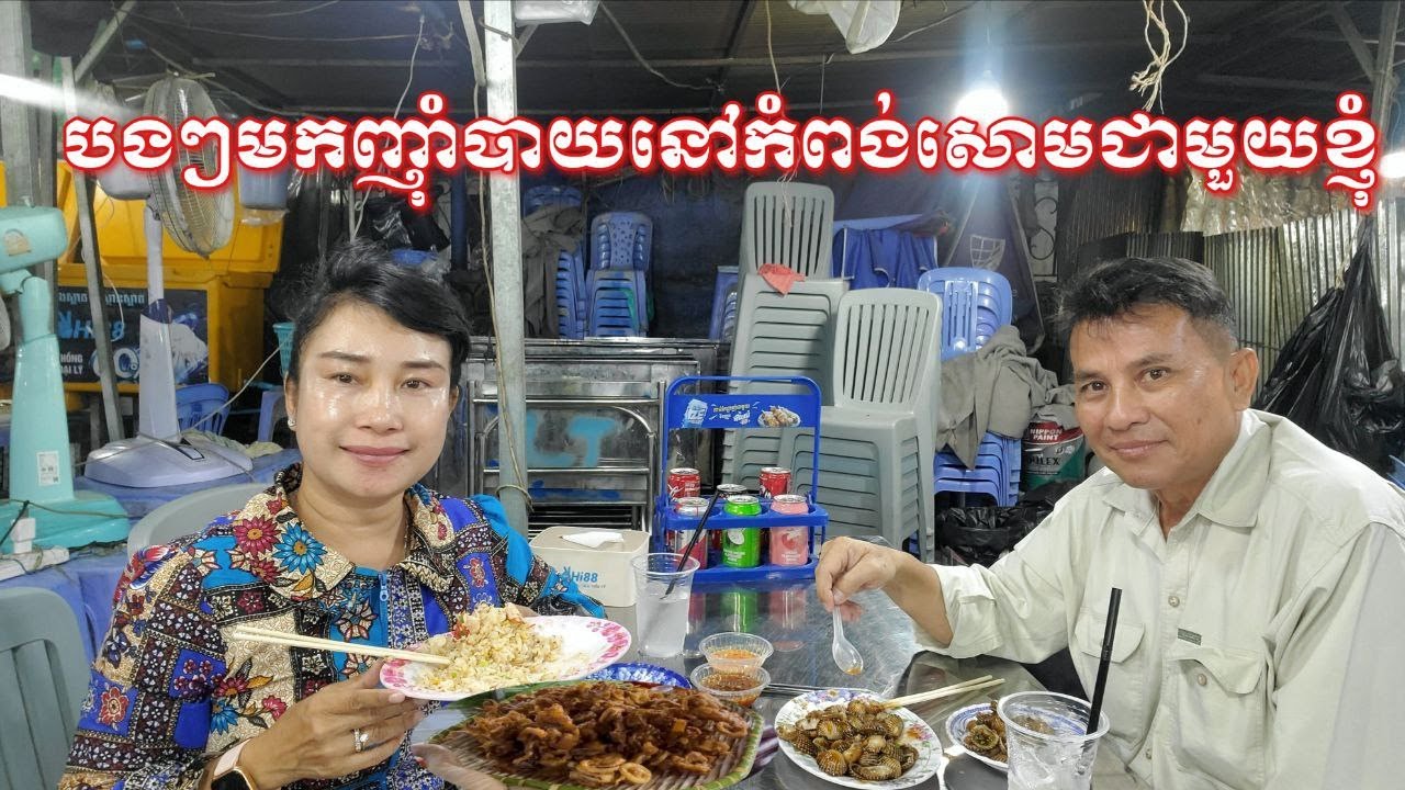 តោះបងៗមកញុំាបាយពេលល្ងាចជាមួយយើងខ្ញុំនៅឆ្នេរអូរឈើទាលខេត្តេព្រះសីហនុ