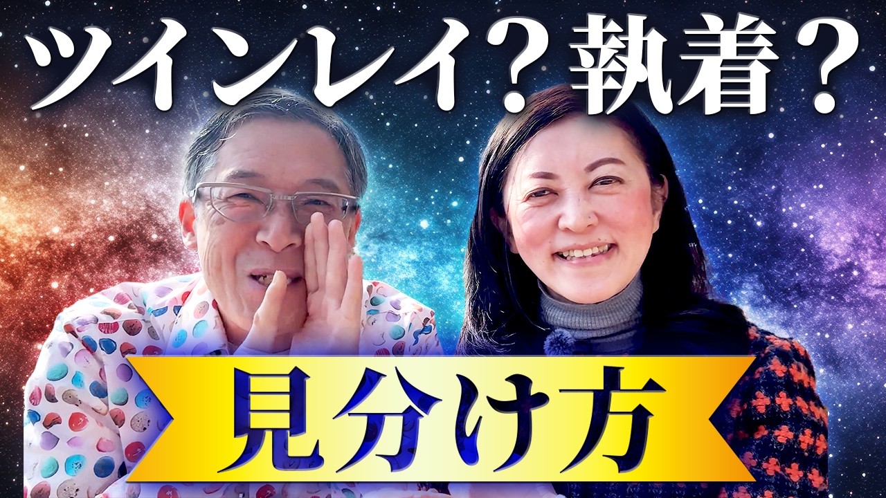 この気持ちはツインレイ？ただの執着？と迷うあなたへ🥹💓
