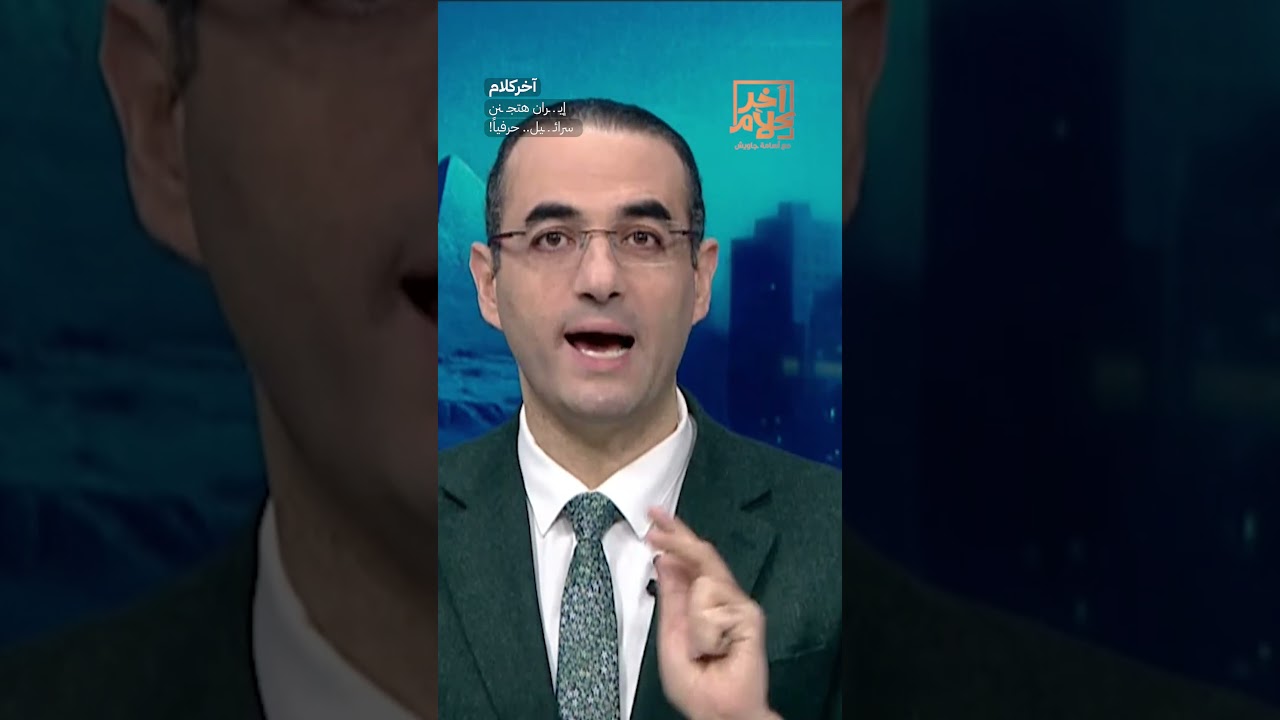 إيـ ـ ـران هتجـ ـنن إسرائـ ـ ـيل.. حرفياً!  #shorts #shorts