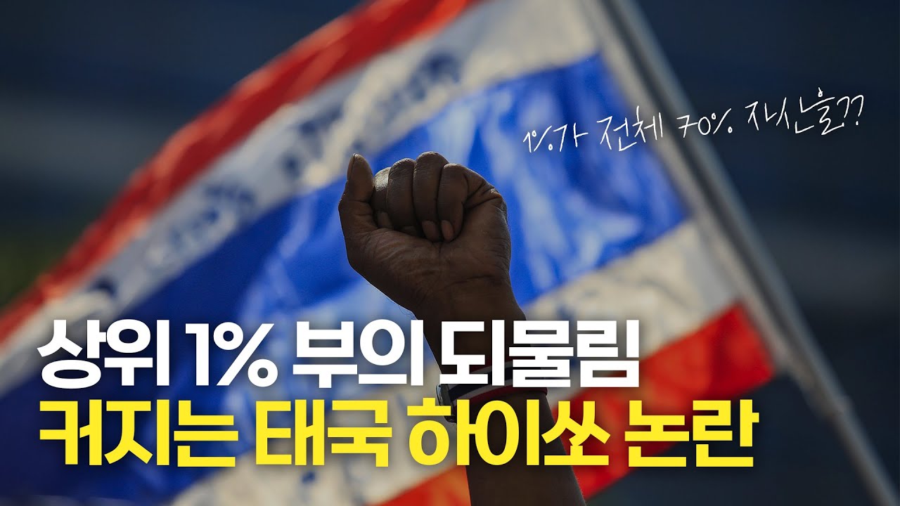 하이쏘와 로쏘가 생긴 이유는? 세계 3위 빈부격차를 가진 태국 경제의 문제