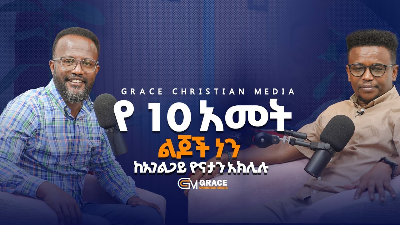 የ 10 አመት ልጆች ነን / ከአገልጋይ ዮናታን አክሊሉ | አዘጋጅና አቅራቢ ዘሪሁን ግርማ | Grace Christian Media