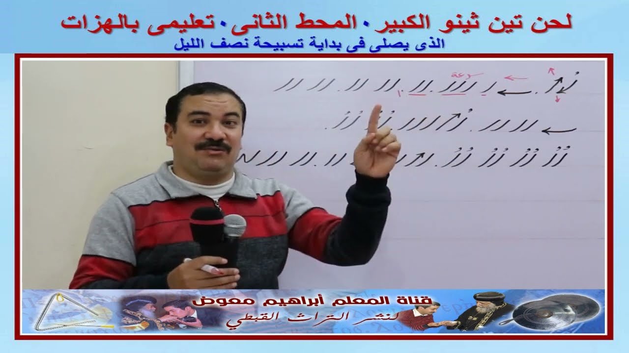 لحن تين ثينو الكبير/المحط الثانى تعليمى بالهزات/للمعلم ابراهيم معوض