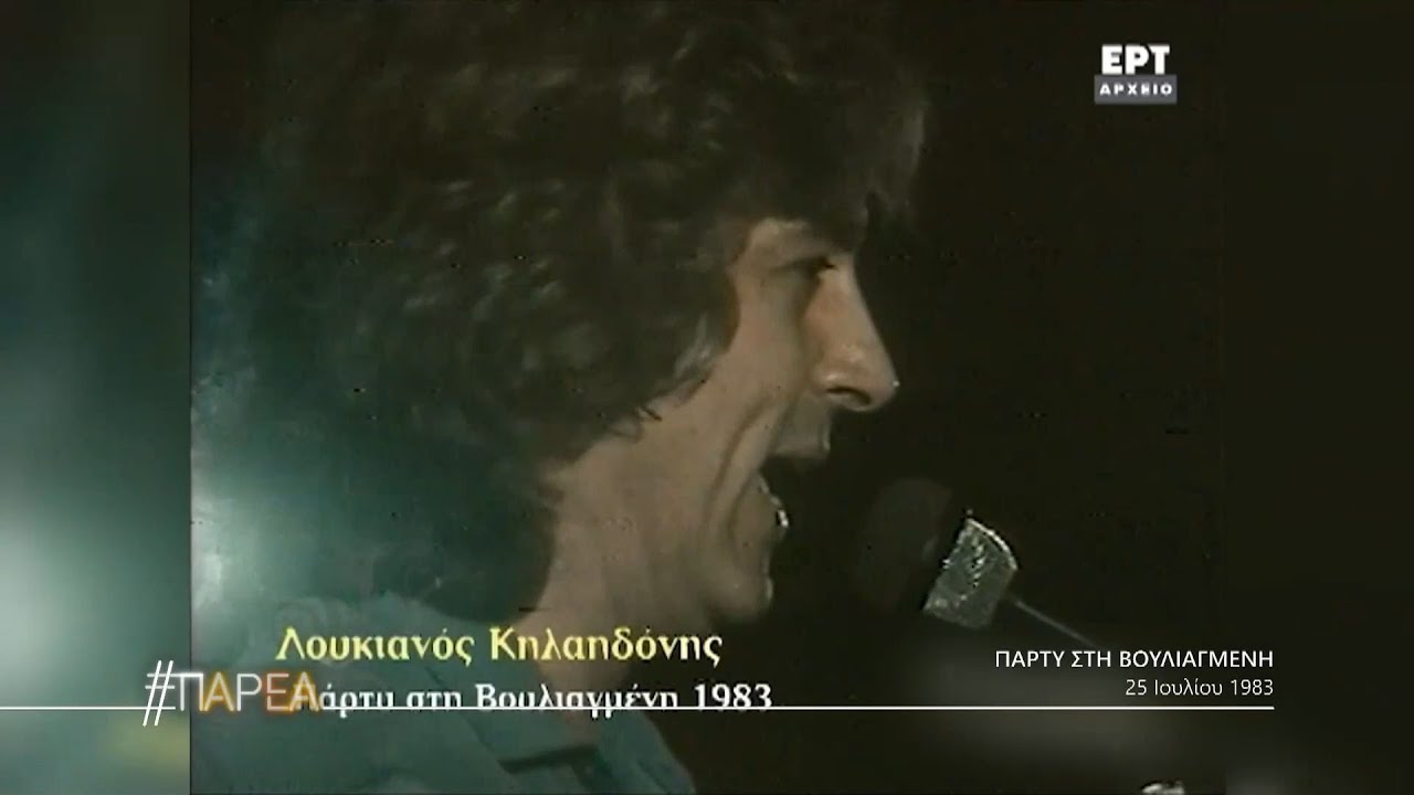 Το θρυλικό πάρτυ του Λουκιανού Κηλαηδόνη στην Βουλιαγμένη