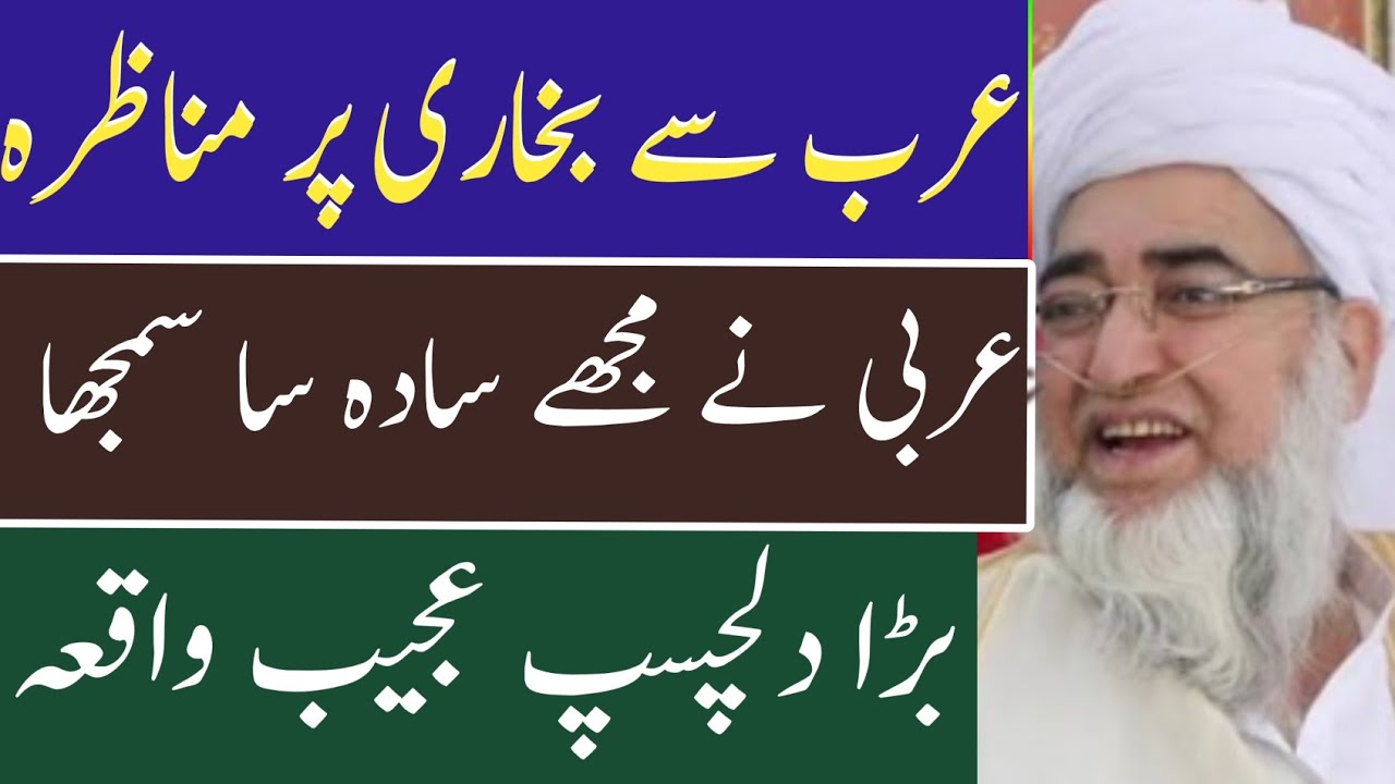 Arab sy bukhari par munazra || Mujh pr swalat krdiy عربی نے میری خدمت کیوں کی کتب دیں پھر تو