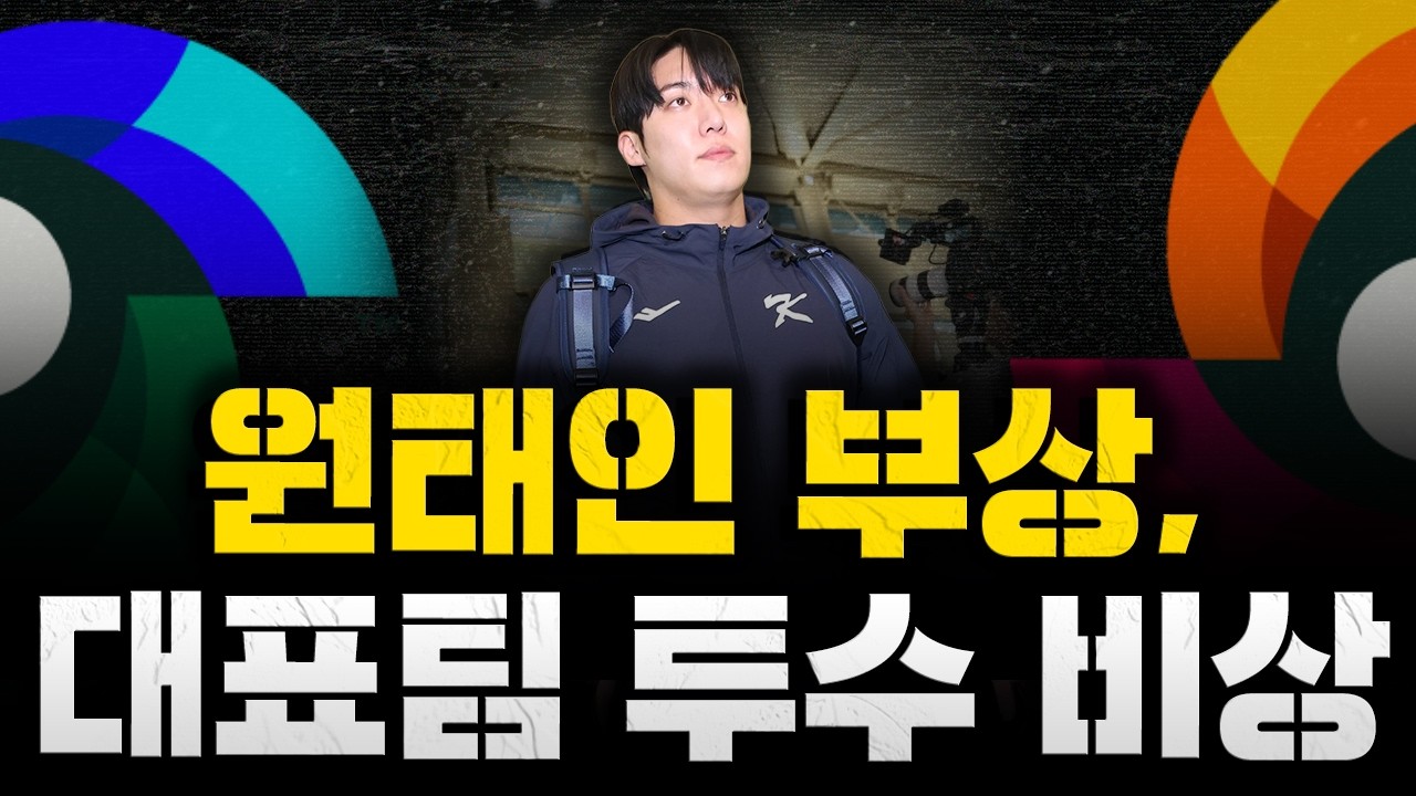 [스클 LIVE] WBC 특집 [WBC 투수진 비상, 원태인 부상으로 낙마, 대체 투수는 유영찬 / 김광현 귀국 결정, 어깨 검진 필요해 / 롯데, 4인방 없는 야수 구성은?]