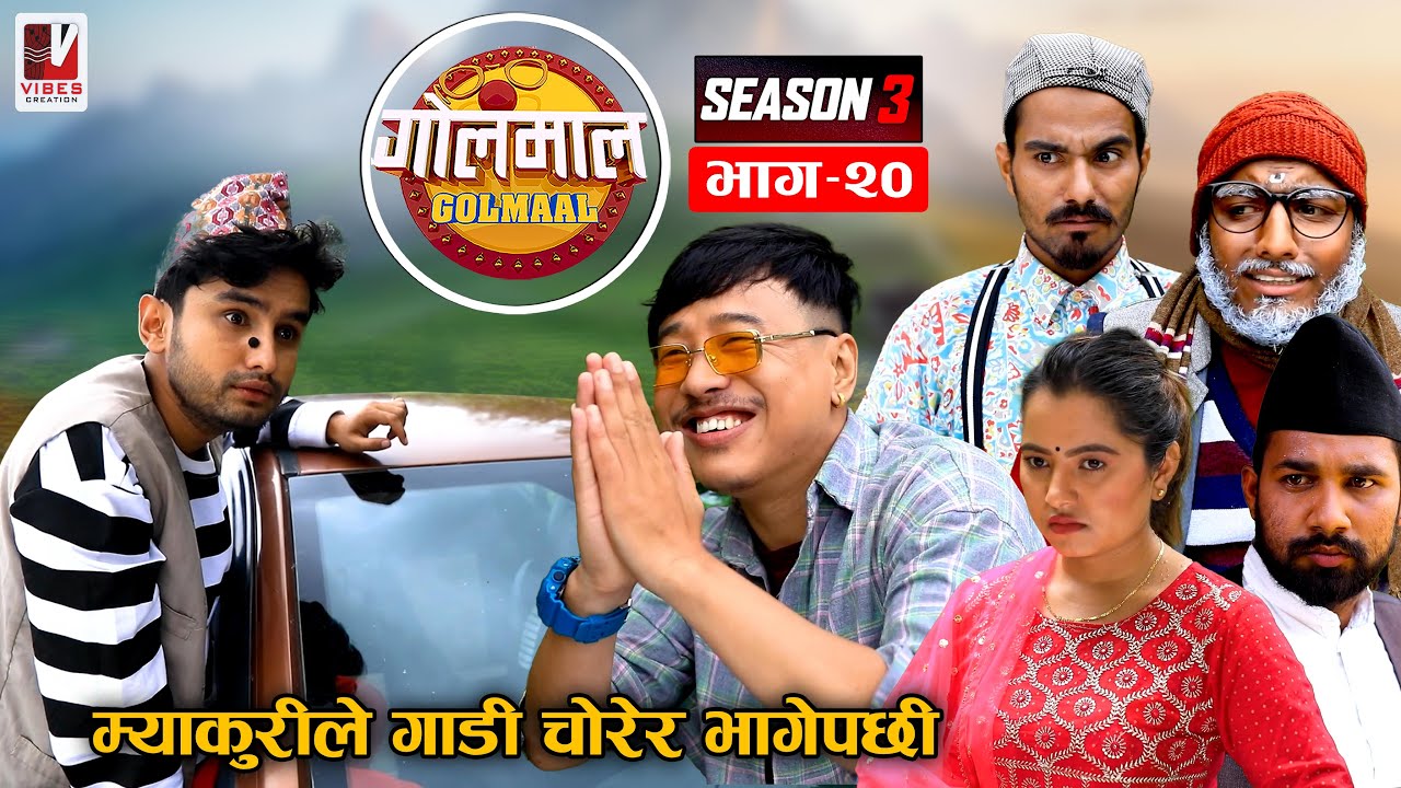 Golmaal | म्याकुरीले गाडी चोरेर भागेपछी​ | Season -3 | Episode -20 | 01August 2022 | Nepali Comedy