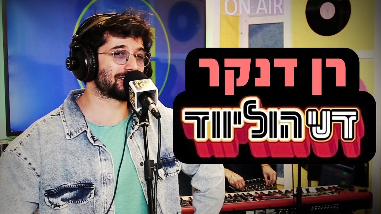 רן דנקר - דני הוליווד (שיר הפתיחה) | רדיוס 100FM - מושיקו שטרן