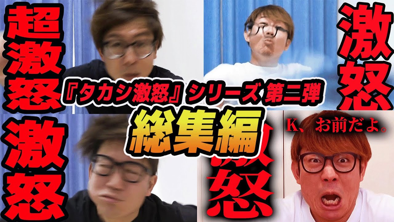 【 神回 】『タカシ激怒』シリーズ全てまとめてみた！【第二弾】【 総集編 】