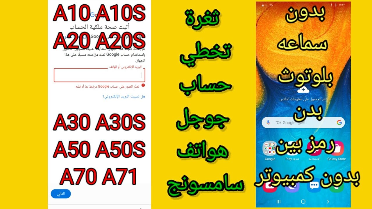 تخطي حساب جوجل هواتف سامسونج اندوريد 10_ a10 a20 a30 a10s