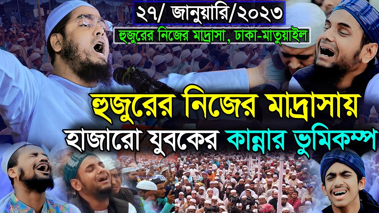 কুয়াকাটা হুজুরের প্রতিষ্ঠিত মাদ্রাসার মাহফিলে যুবকের যবকের কান্না || Hafizur Rahman siddiki waz 2023