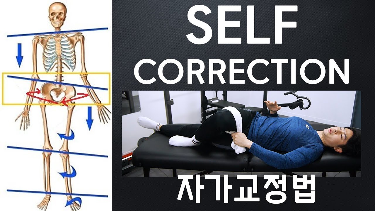 Pelvic Outflare Self-Correction / 골반 한쪽 뒤틀림 아웃플레어(장골의 외회전변형) 자가교정법