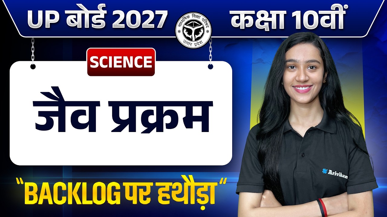 जैव प्रक्रम (Life Processes) | UP Board कक्षा 10 विज्ञान | अध्याय 1 | Backlog Par Hathoda Series 🔨