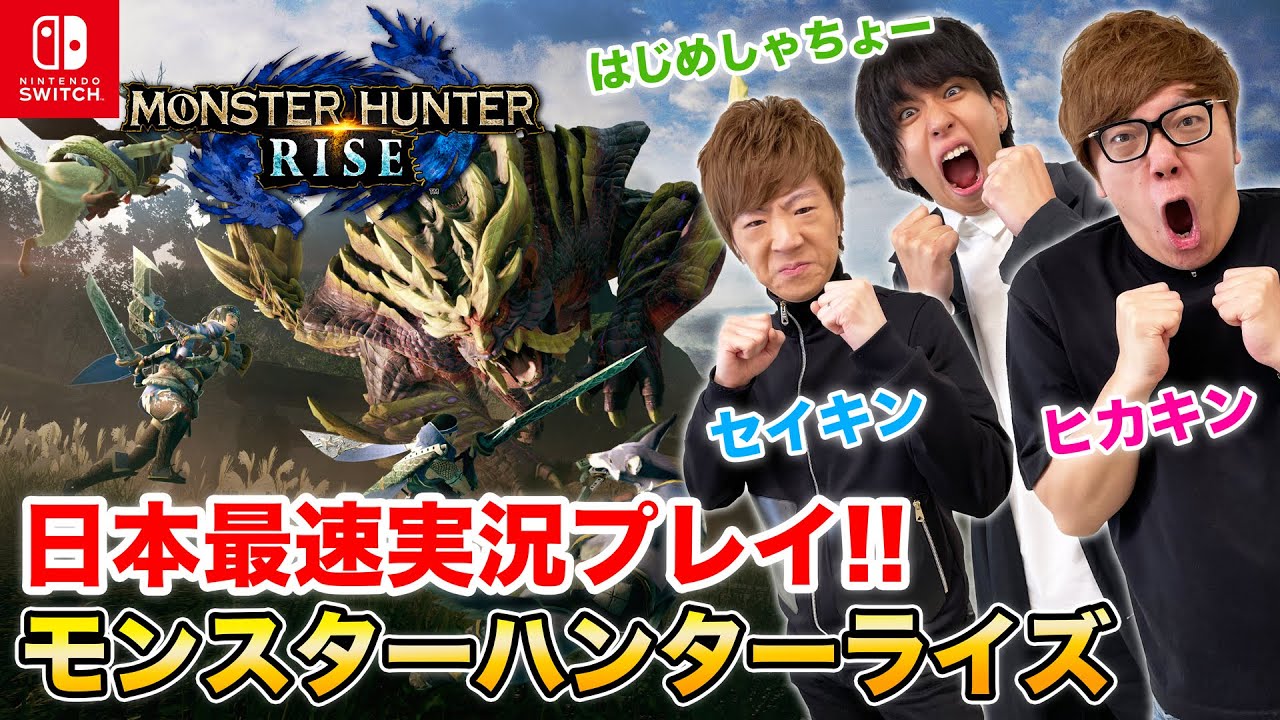 モンハンライズを日本最速実況プレイで大暴れ！【ヒカキン&セイキン &はじめしゃちょー】【モンスターハンターライズ】【Nintendo Switch】