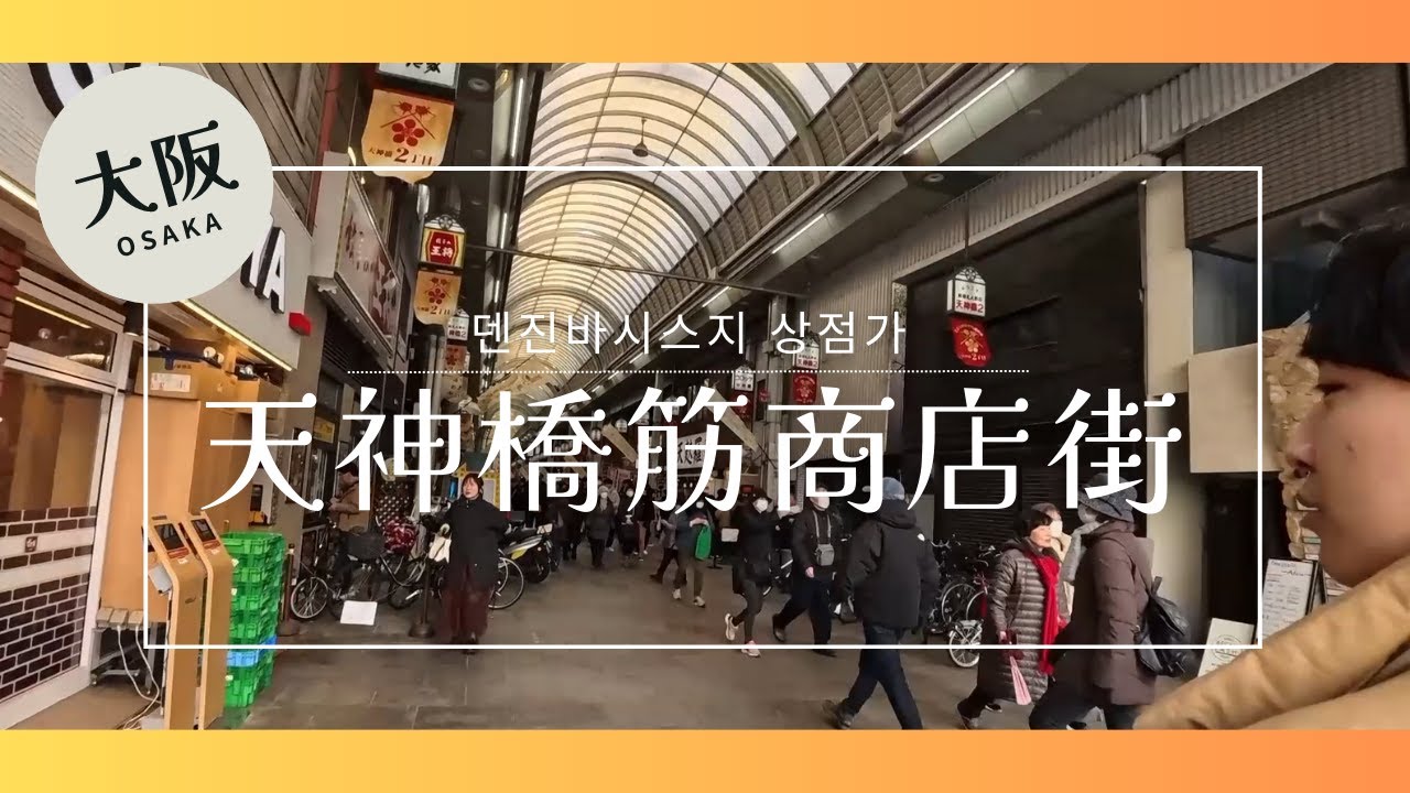 【大阪さんぽ】天神橋筋商店街を予算5千円で買い物してみた!／텐진바시스지 상점가를 예산 5천엔으로 쇼핑해봤어!