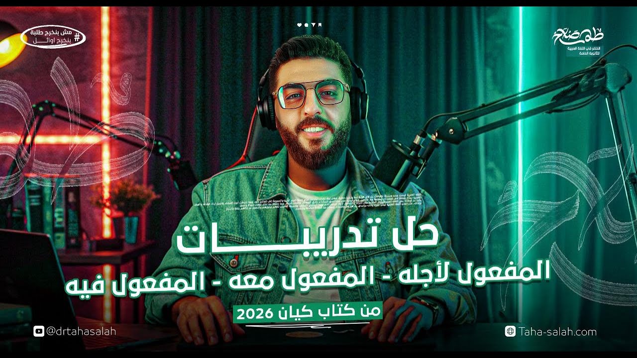حل تدريبات المفعول لأجله والمفعول معه والمفعول فيه | كتاب كيان نحو 3 ثانوي 2026 مع د/ طه صلاح