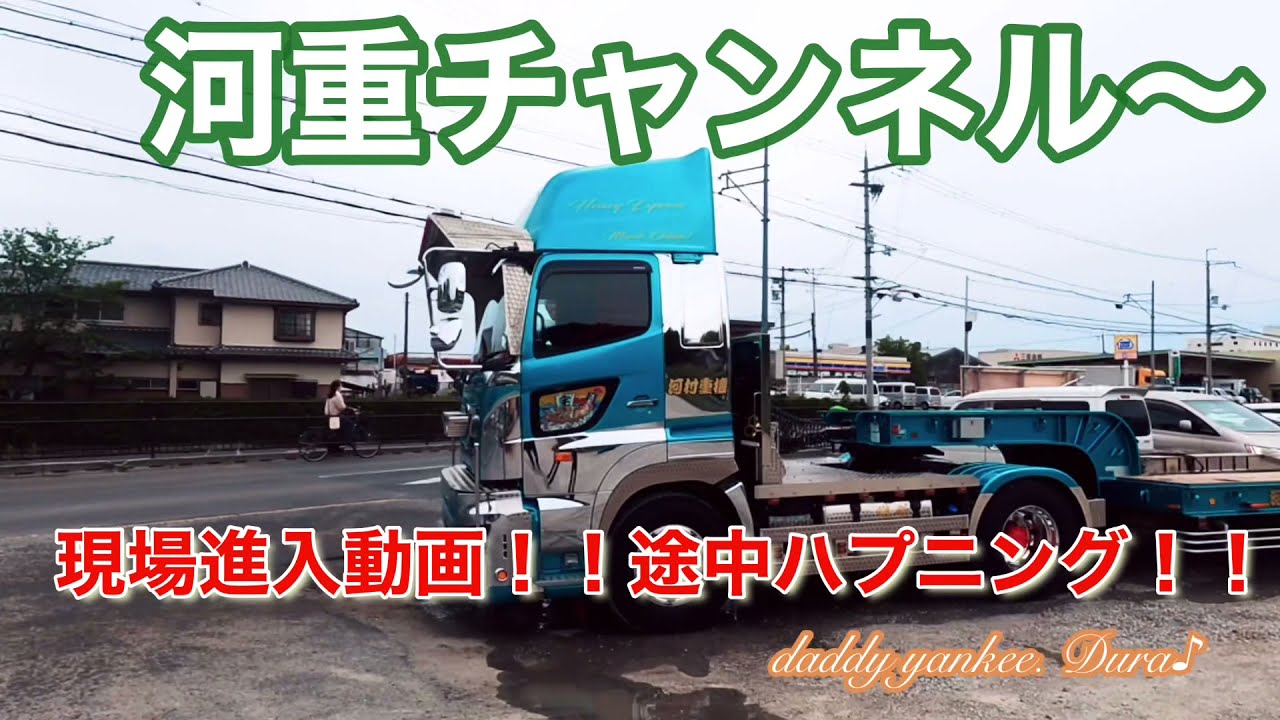 はたらくじどうしゃ！トラック！重機回送！重機運搬！トレーラー！現場進入！
