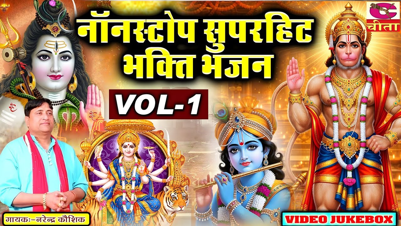 नॉनस्टॉप भक्ति भजन Vol 1 | बालाजी कृष्ण शिव माता | Special Bhajan Jukebox | Narender Kaushik Bhajan