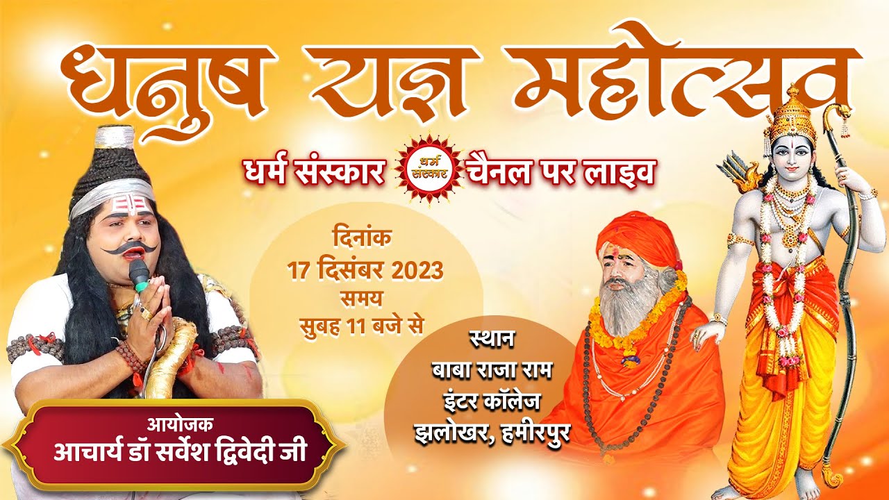 विशाल धनुष यज्ञ का सीधा प्रसारण, झलोखर महोत्सव से | Jhalokhar Mahostav | आयोजक-पं सर्वेश द्विवेदी जी
