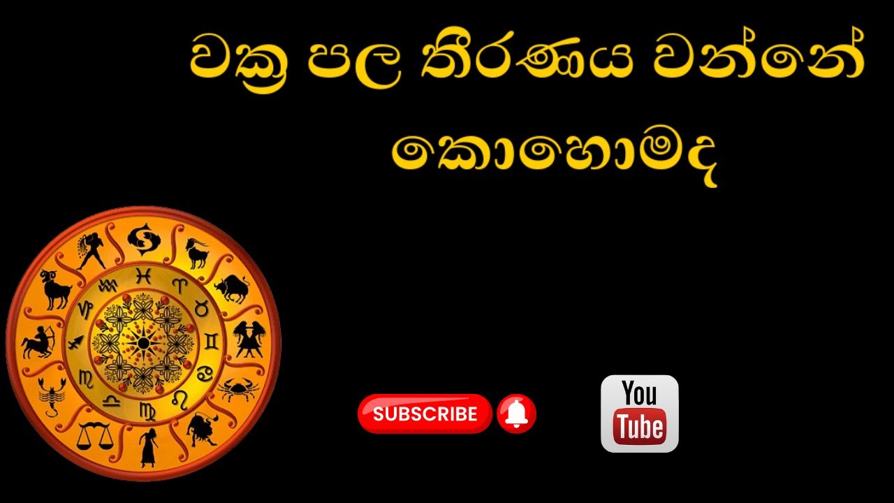 වක්‍ර පල තීරණය වන්නේ  කොහොමද?| The simple astrology methods