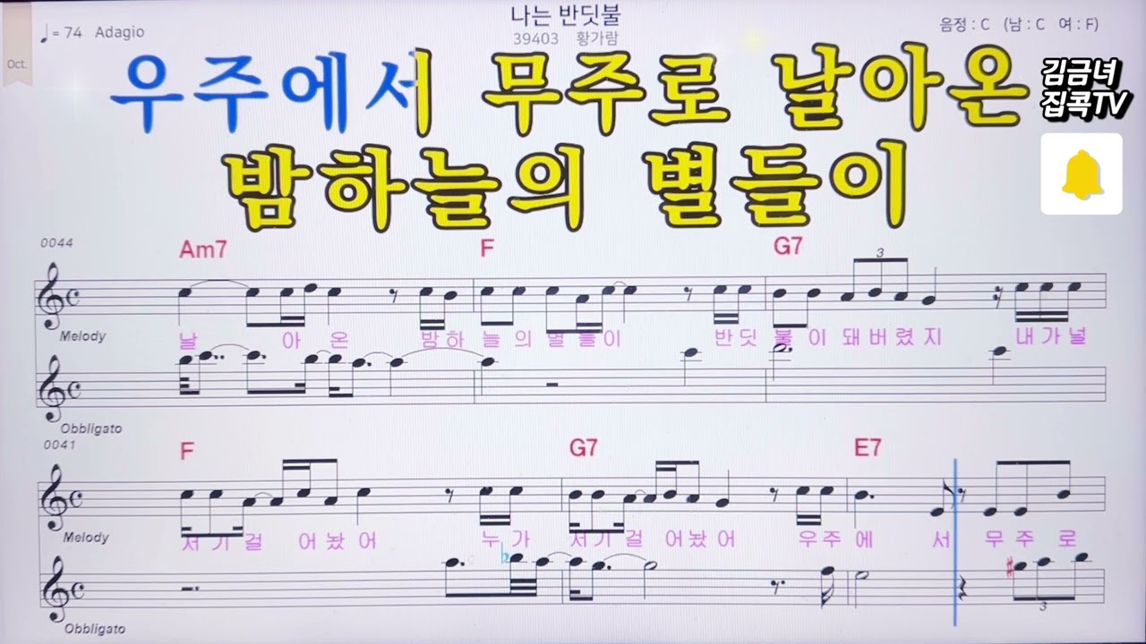 #국민위로송#나는반딧불#악보#가사#엠알#황가람#김금녀집콕TV