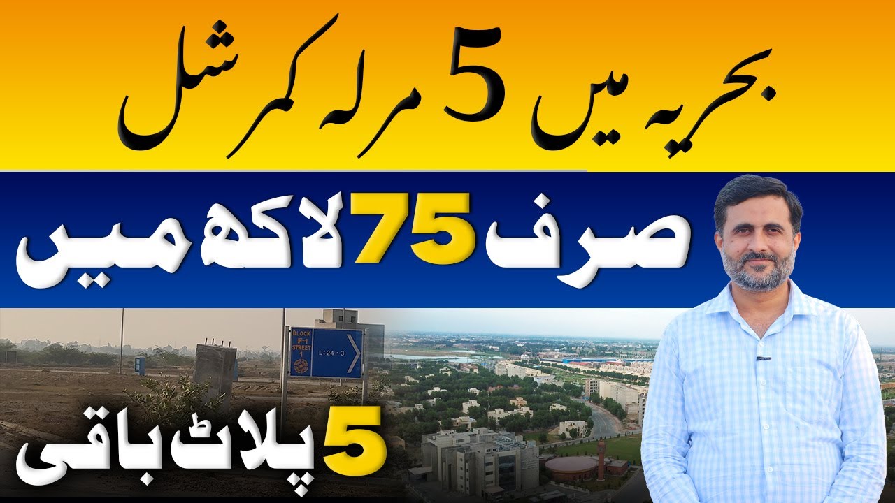 Bahria Lahore | Коммерческий участок 5 марла | Коммерческие участки по доступным ценам | Bahria O...