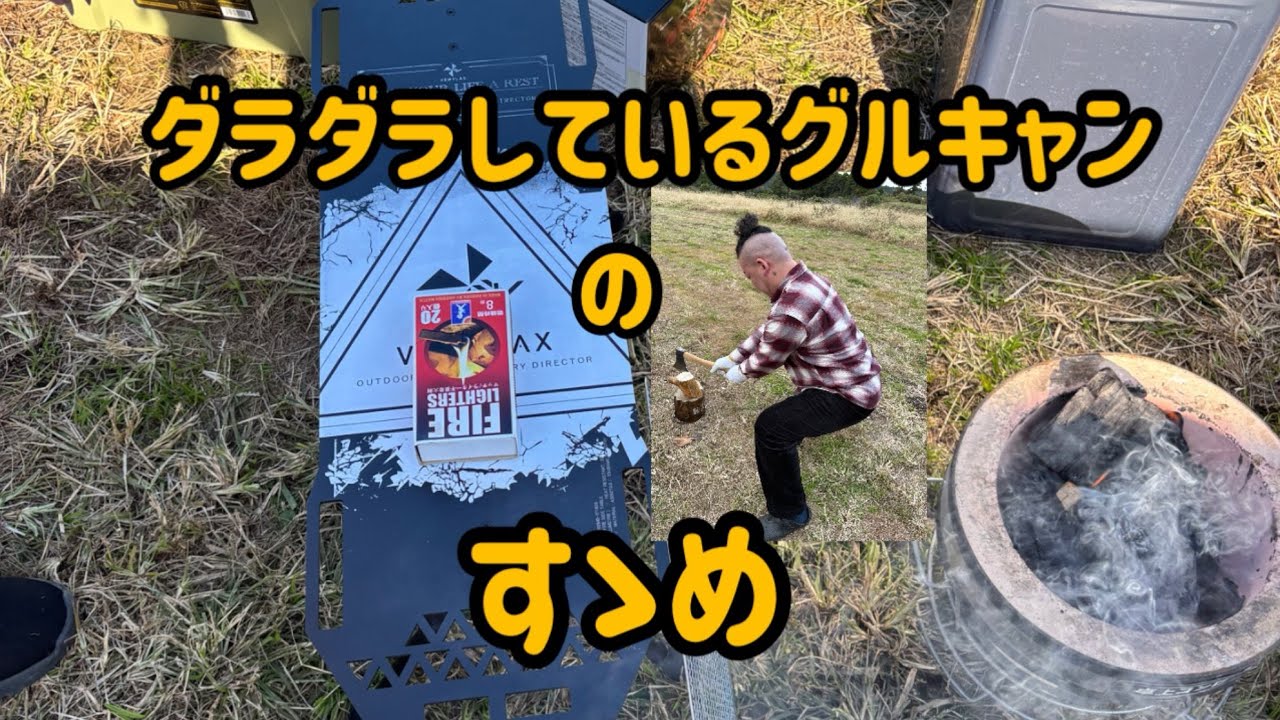 平和なそこらのまったりグルキャン