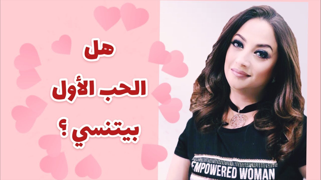 هل الحب الاول بيتنسي ؟