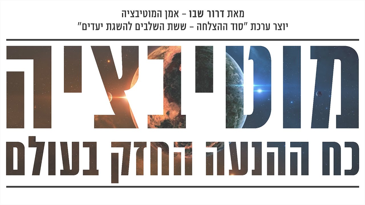 סרטון מוטיבציה מעורר השראה - בעברית 2015