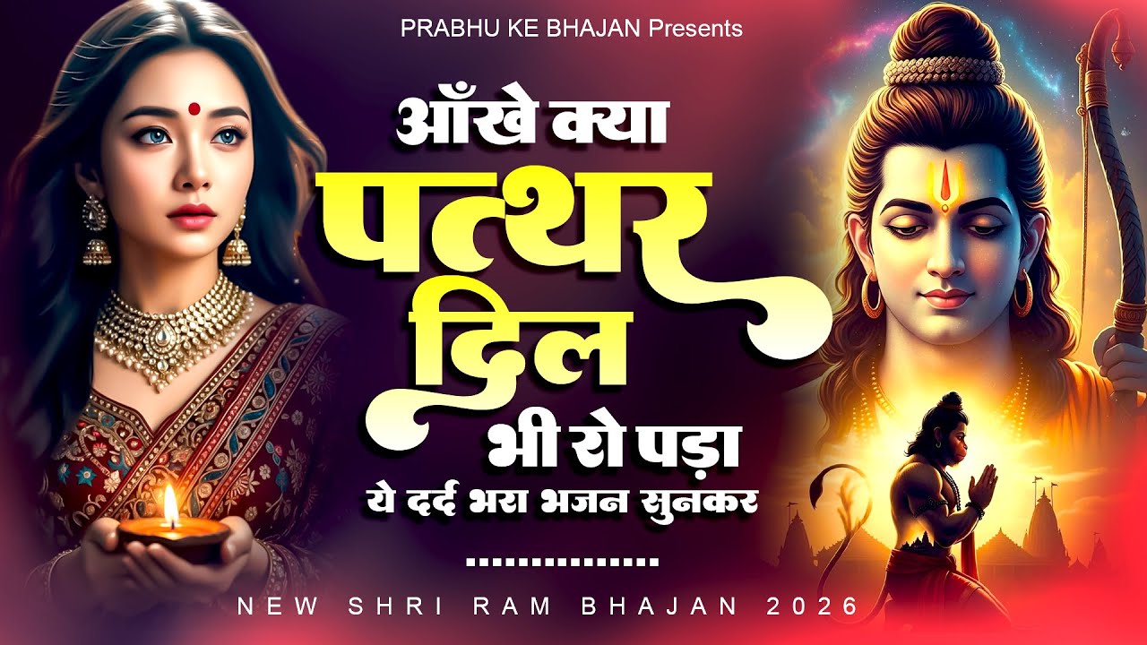 आँखे क्या पत्थर दिल भी रो पड़ा ये दर्द भरा भजन सुनकर | Shri Ram Bhajan | Ram ji New Bhajan 2026