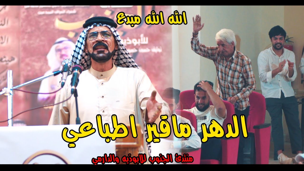 الدهر ماقير اطباعي الله الله مبدع الشاعر فاضل عوده منتدئ الجنوب الابوذيه والدارمي