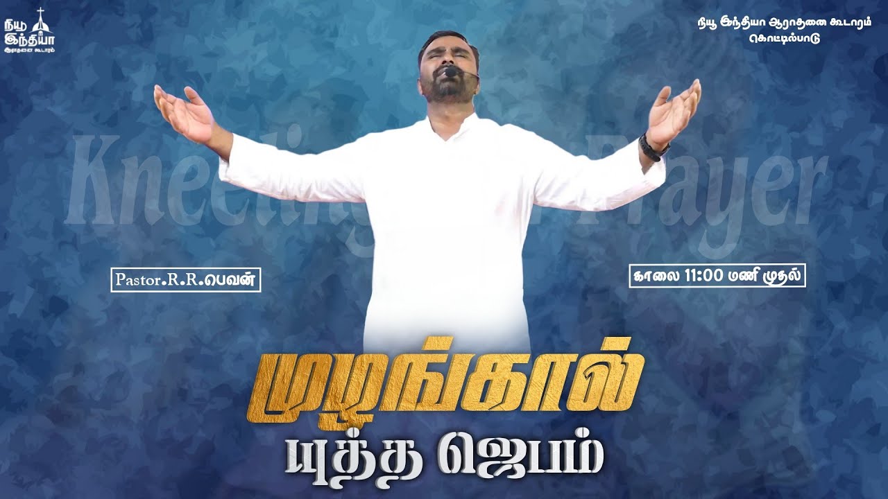 🔴🅻🅸🆅🅴 || முழங்கால் யுத்த ஜெபம் || Pr.R.R.Bevan || 18-06-2025 || தேசத்தின் எழுப்பதற்கான ஜெபம்