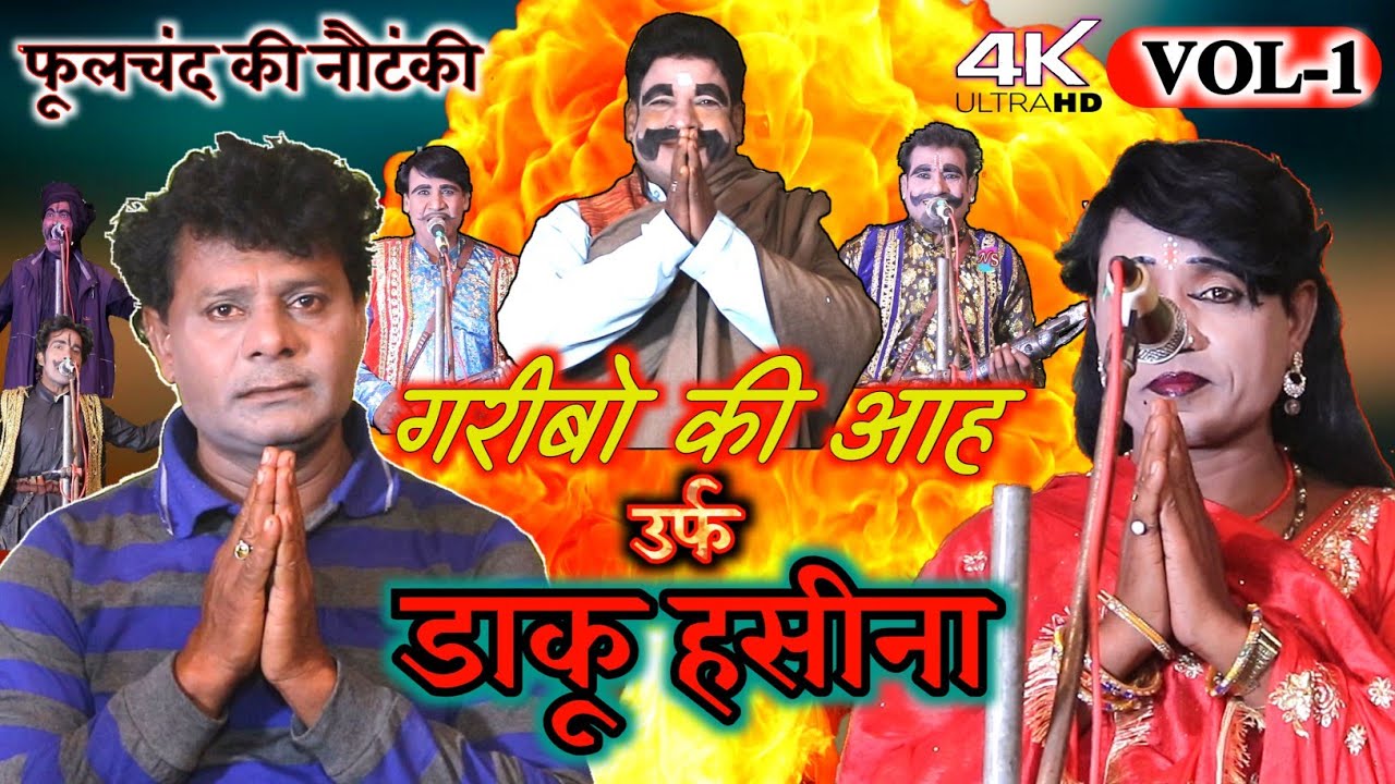 (फूलचंद्र की नौटकी)भाग-1 आतंक का कहर गरीबों की आह | उर्फ डाकू हसीना phoolchand ki nautanki #haggan