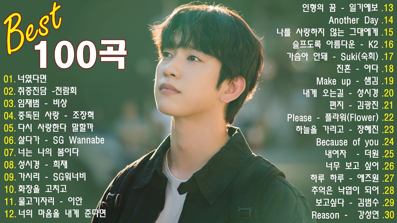 🌼🎶 봄에 듣기 좋은 K-Ballad 레전드 명곡 모음 | 찬열, 임창정