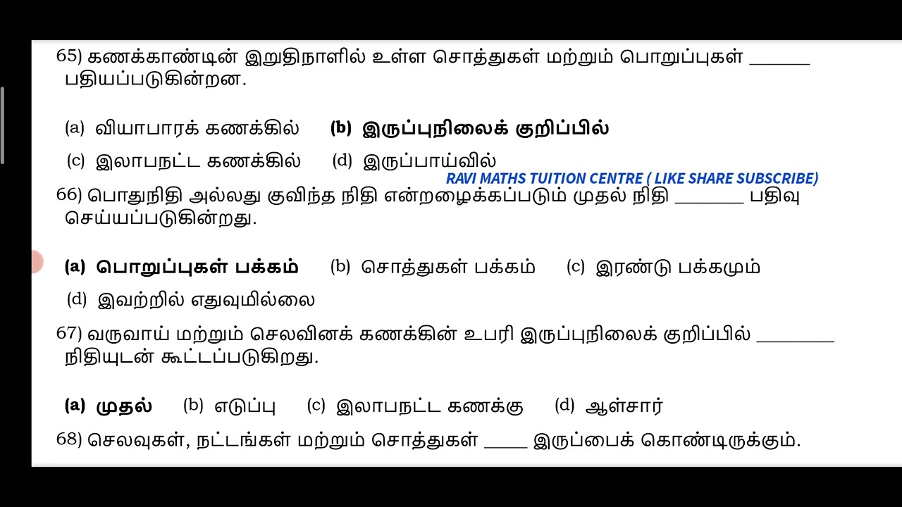 12ஆம் வகுப்பு கணக்கு பதிவியல் 100 ஒரு மதிப்பெண் வினா விடைகள் பகுதி 1