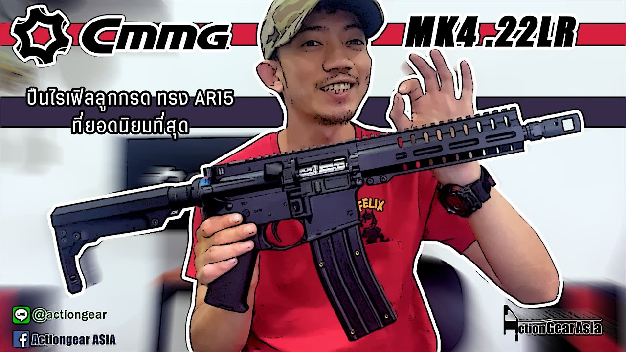 หยิบมาให้ชม [CMMG .22LR] ปืนลูกกรด .22LR ทรง AR15 ที่ยอดนิยมที่สุด