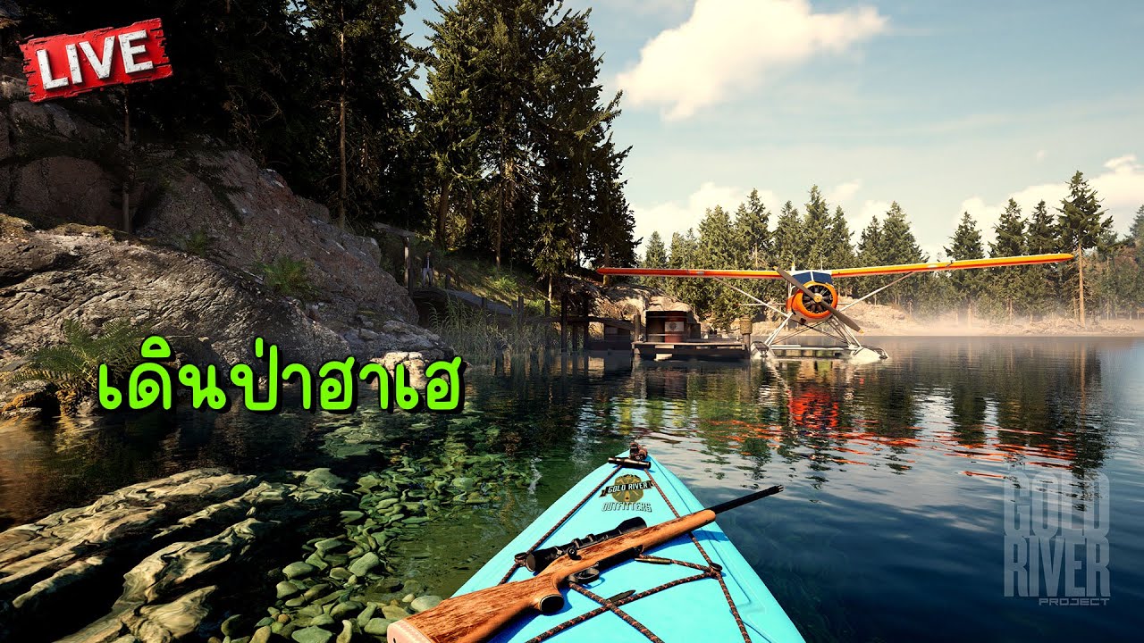 เดินป่าฮาเฮ | The Gold River Project