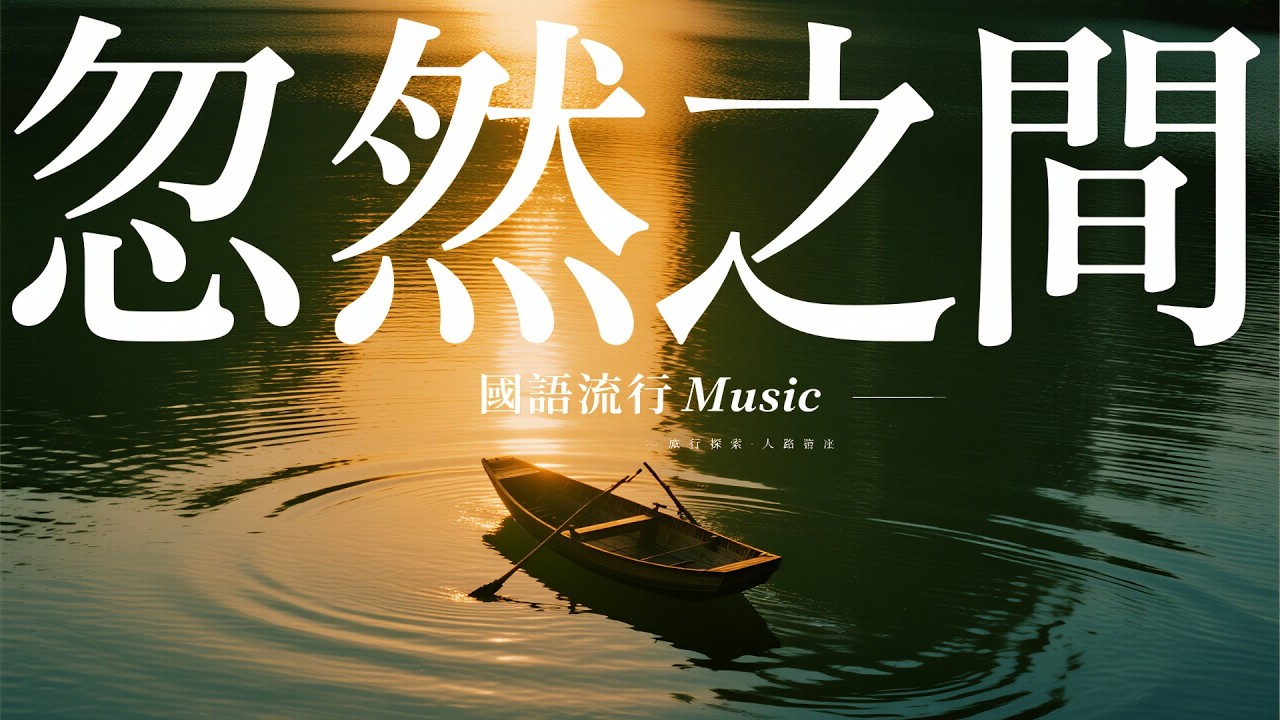 【忽然之間】2025最好聽華語歌單 | 讀書・工作・放鬆最佳背景音樂 | 民歌風格原創抒情歌🎧｜純淨舒緩音樂  #民謠小酒館 #療愈音樂 #華語流行 #民謠 #助眠音樂 #中文歌 #懷舊歌曲