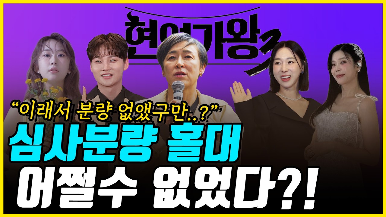 현역가왕3 심사분량 차별, 어쩔수 없었던 사연은?