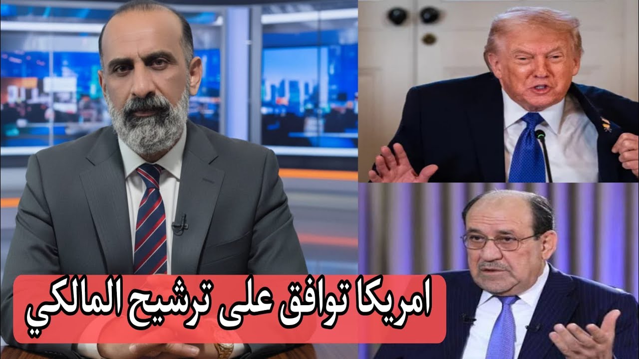 عاجل وهام امريكا توافق على الترشيح المالكي لولايه ثالثه مع الاستاذ ابو علي البصري