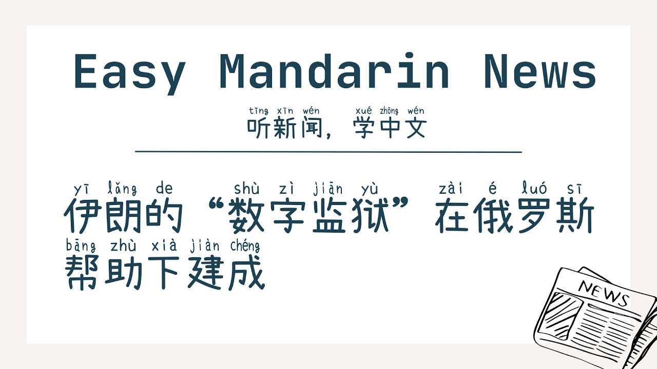 «Цифровая тюрьма» Ирана построена при помощи России | Аудирование (HSK 4+)