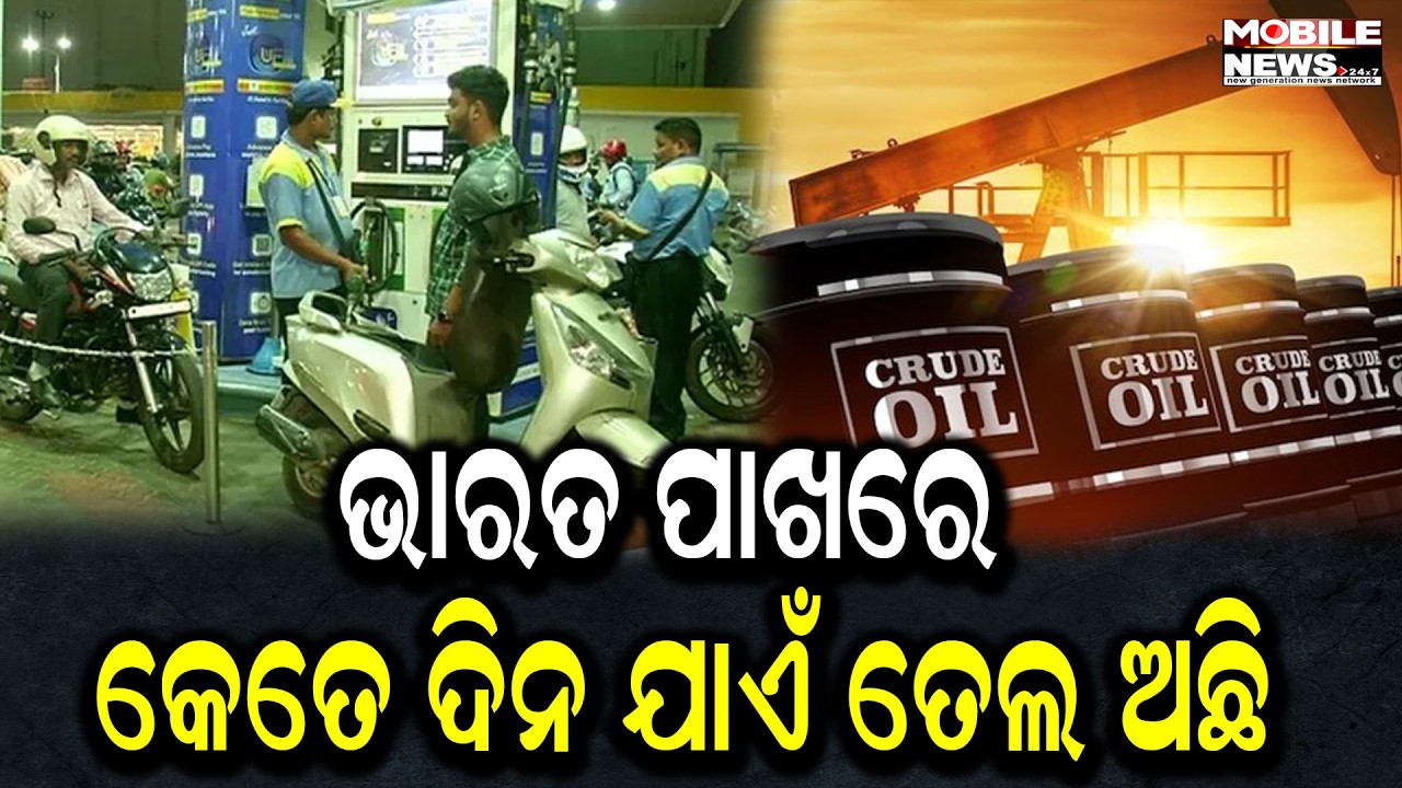 କେତେ ଟଙ୍କା ବଢିବ ତେଲ ଦର ? କେଉଁଠୁ ତେଲ କିଣିବ ଭାରତ ?  ଯଦି Iran - America ଯୁଦ୍ଧ ଲମ୍ବା ଚାଲେ Sanjay Lath