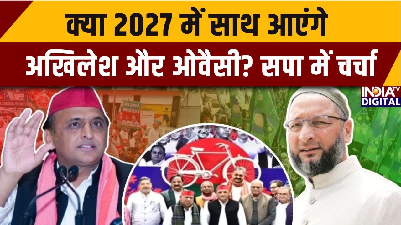 UP Election 2027: क्या 2027 में साथ आएंगे अखिलेश और ओवैसी? सपा में चर्चा | Ahilesh-Owaisi Alliance