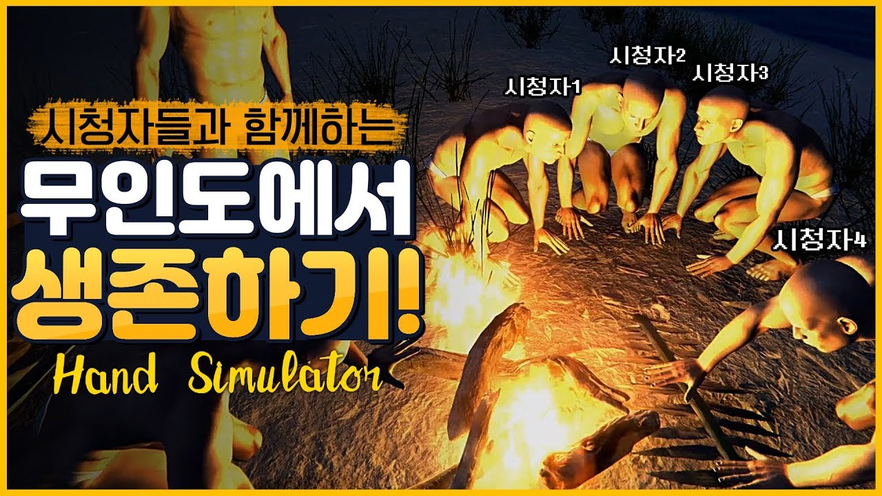 시청자들과 무인도에서 살아남는 생존게임 (핸드시뮬레이터 서바이벌)