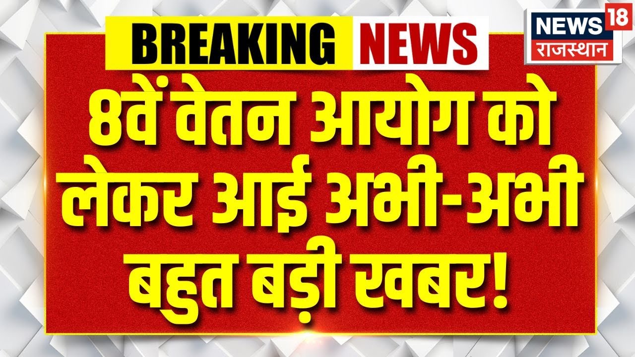8th Pay Commission DA Hike : 8वें वेतन आयोग पर आया बहुत बड़ा अपडेट | Salary Hike | Top News | N18V |